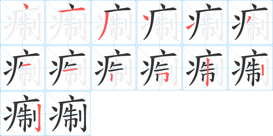 痸的笔顺