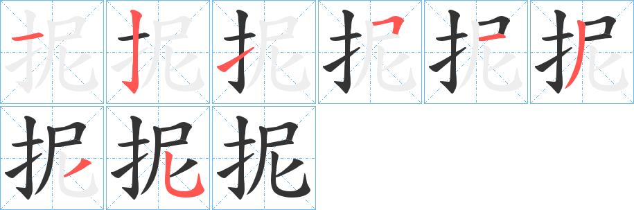 抳的笔顺