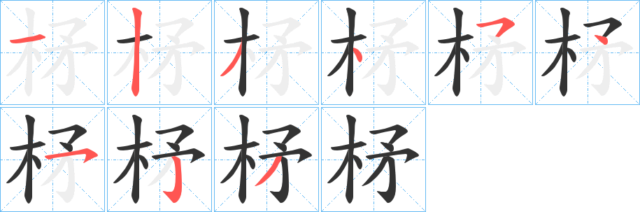 柕的笔顺