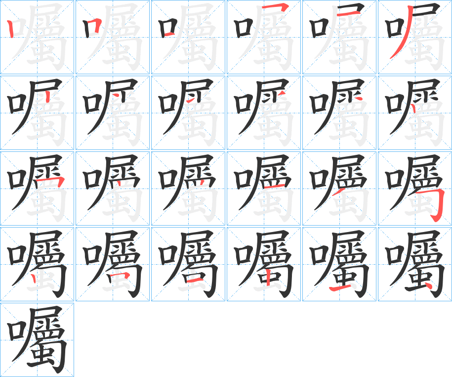 囑的笔顺