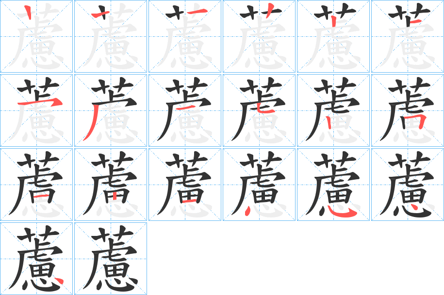 藘的笔顺