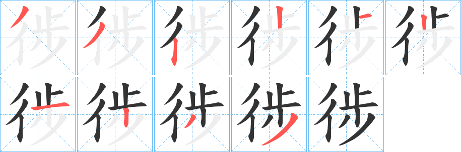 徏的笔顺