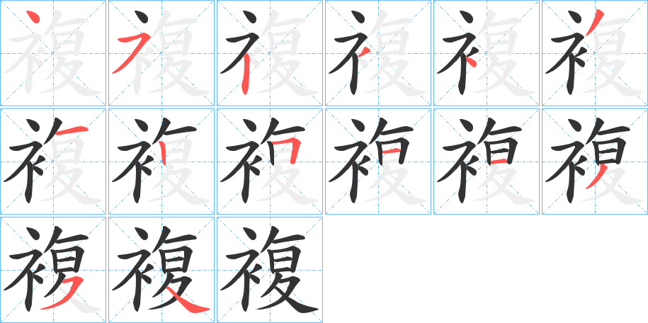 複的笔顺