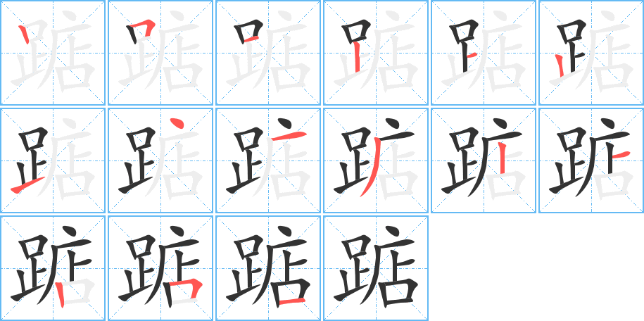 踮的笔顺