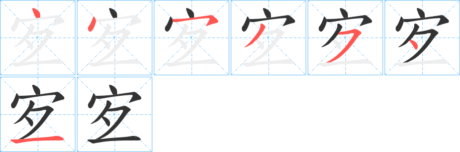 宐的笔顺