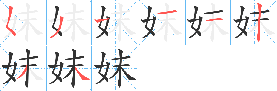 妺的笔顺