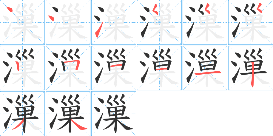 漅的笔顺