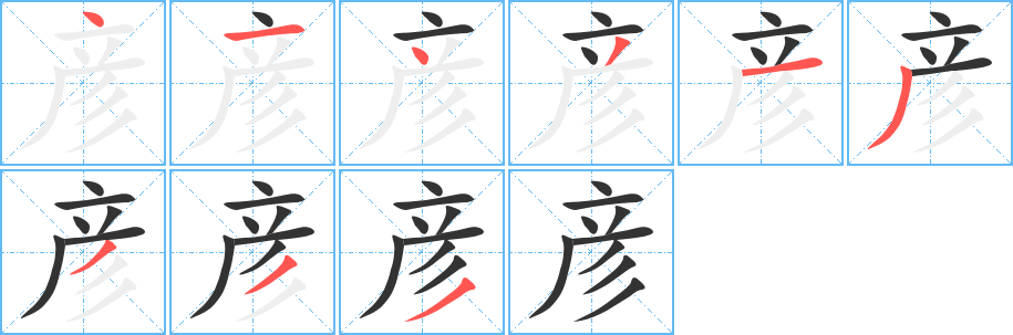 彦的笔顺