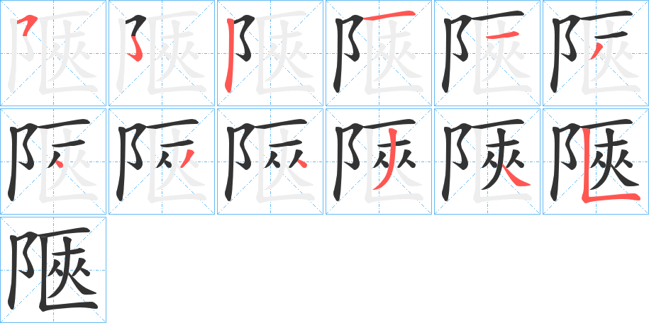 陿的笔顺