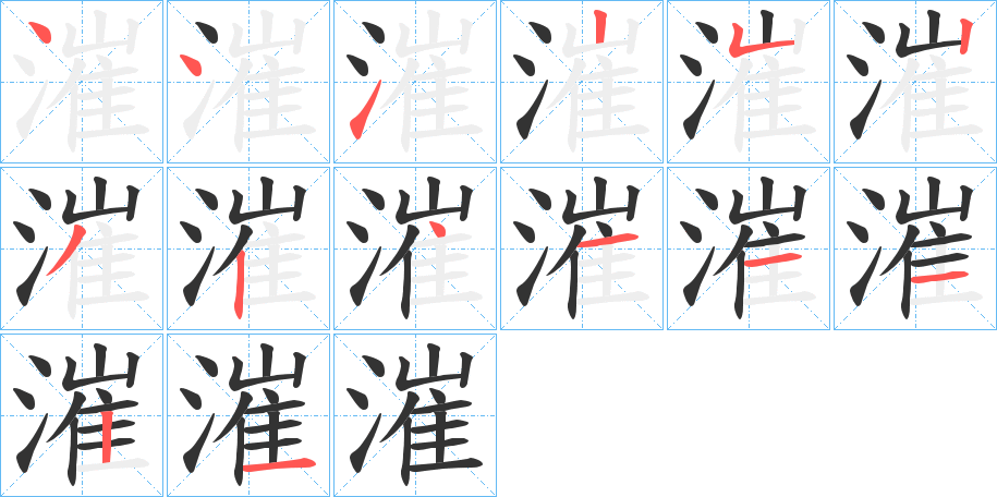 漼的笔顺