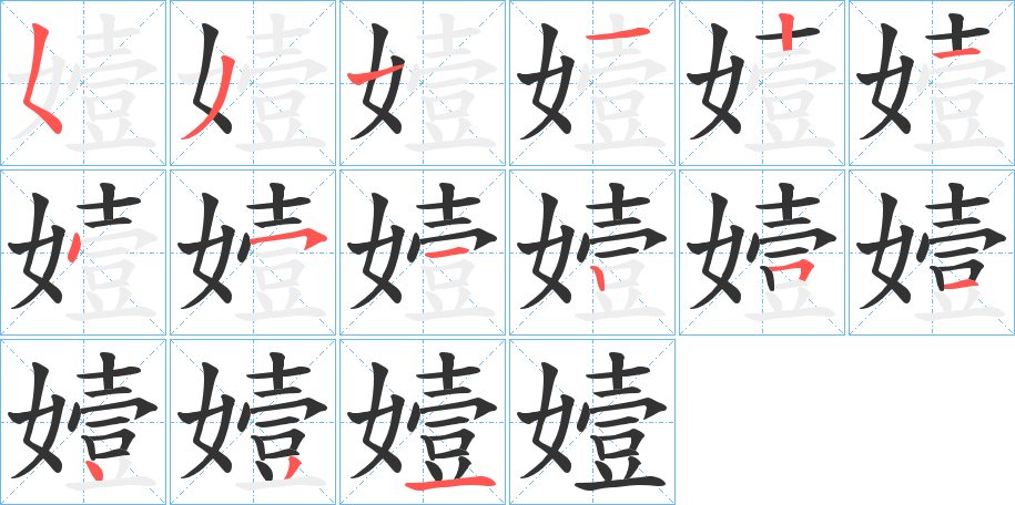 嬄的笔顺