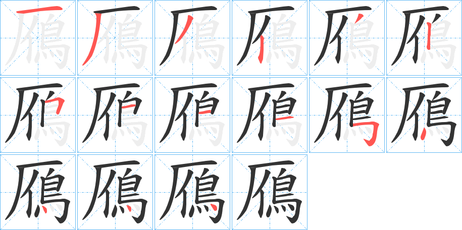 鴈的笔顺