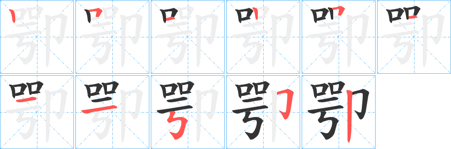 卾的笔顺