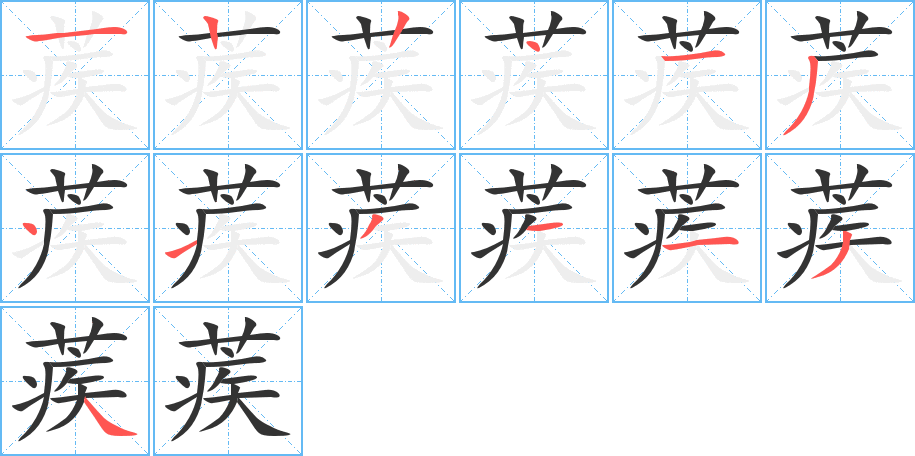 蒺的笔顺