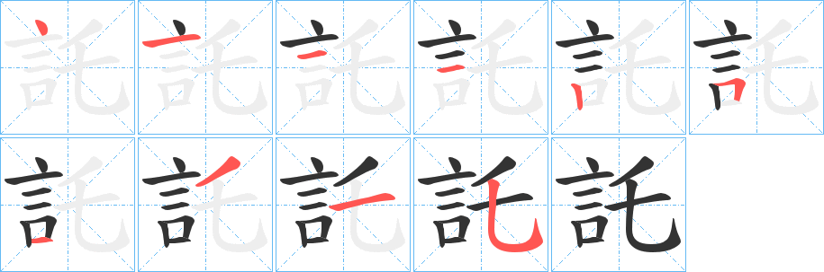 託的笔顺