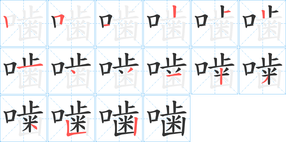 噛的笔顺