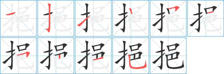 挹的笔顺