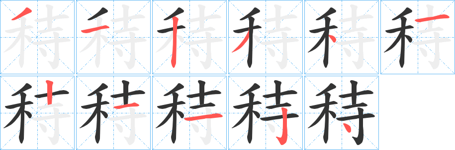 秲的笔顺