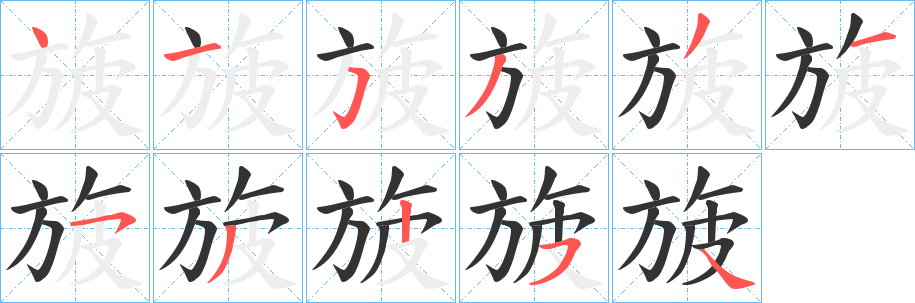 旇的笔顺
