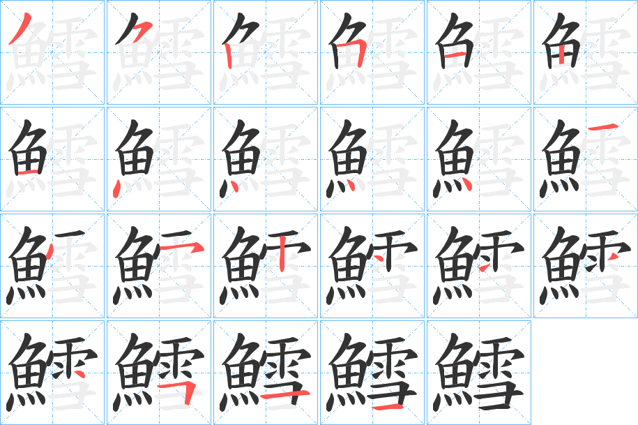 鱈的笔顺