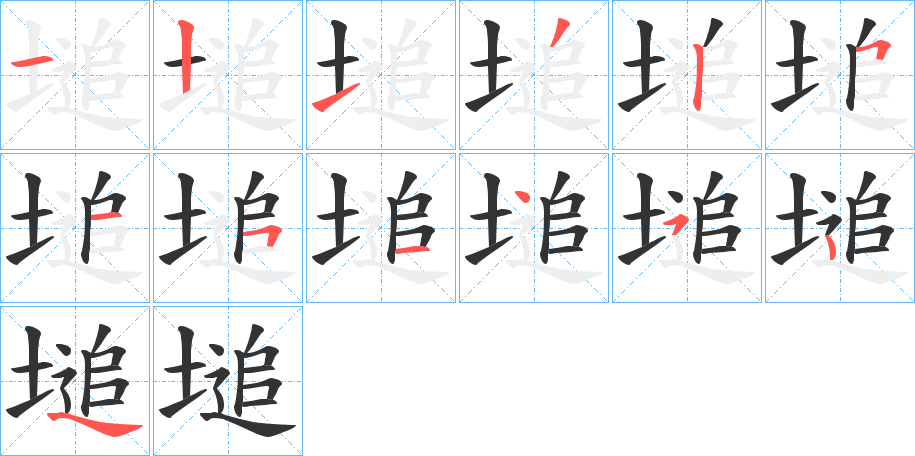 塠的笔顺