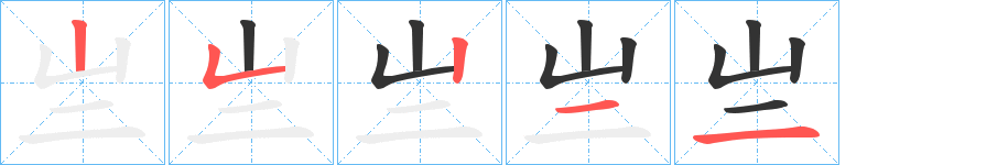 亗的笔顺
