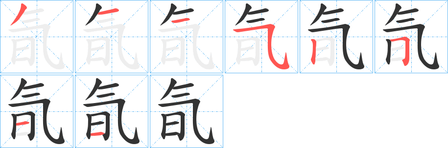 氜的笔顺