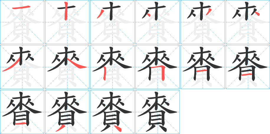 賚的笔顺