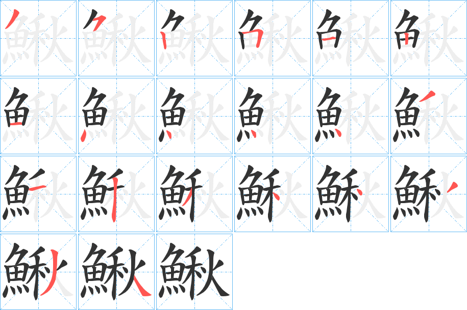 鰍的笔顺