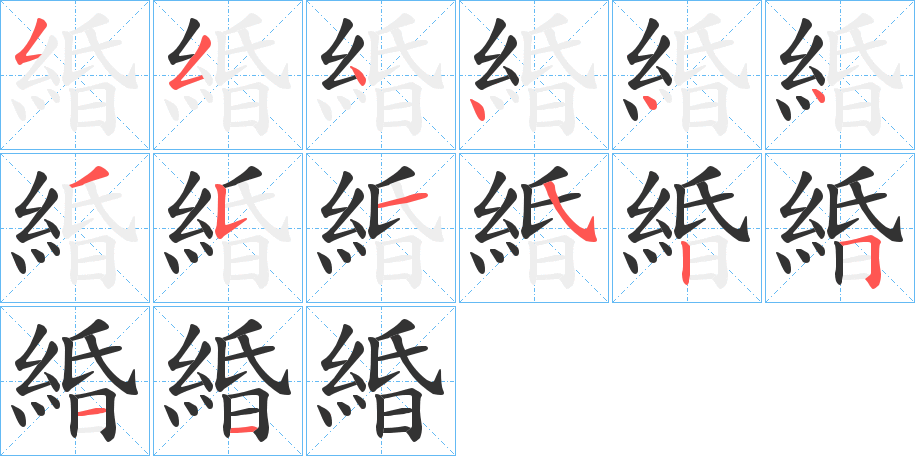 緍的笔顺