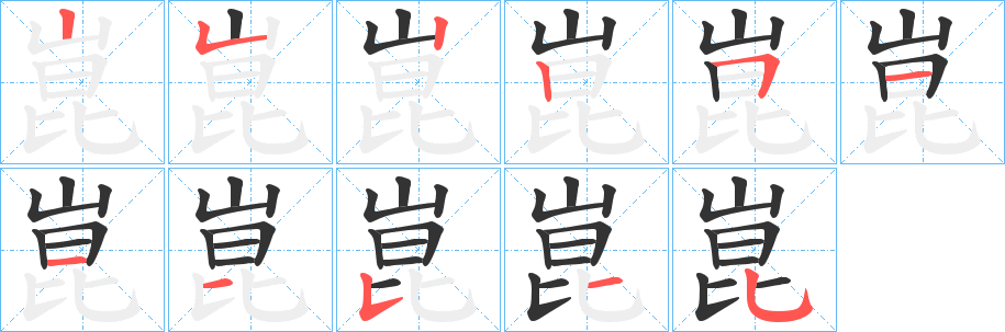 崑的笔顺