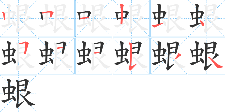 蛝的笔顺