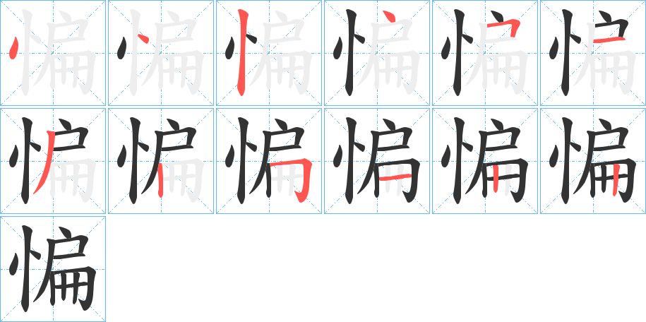 惼的笔顺