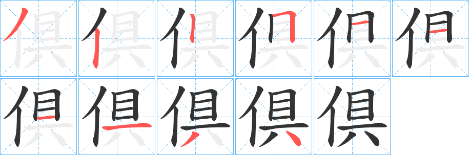 倶的笔顺