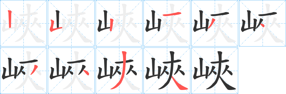 峽的笔顺