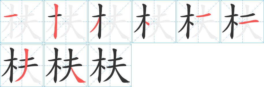 枎的笔顺