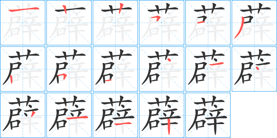 薜的笔顺