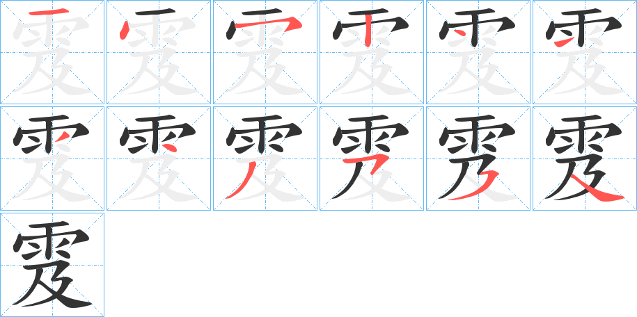 雭的笔顺