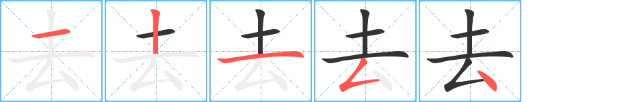 去的笔顺