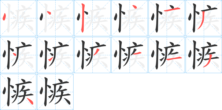 愱的笔顺