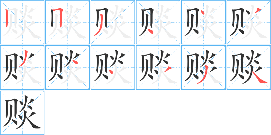 赕的笔顺