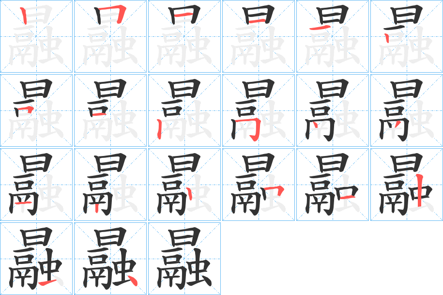 曧的笔顺