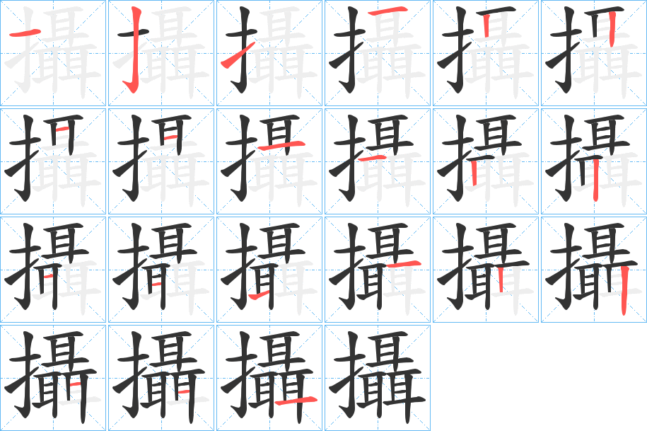 攝的笔顺