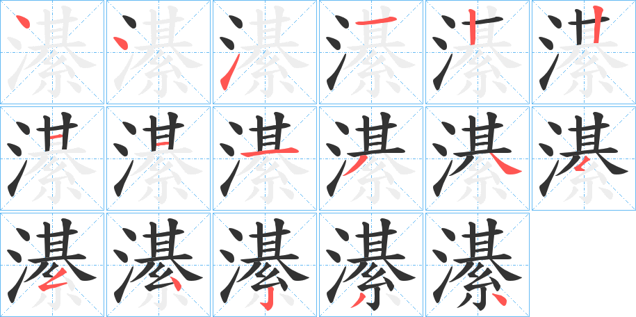 濝的笔顺