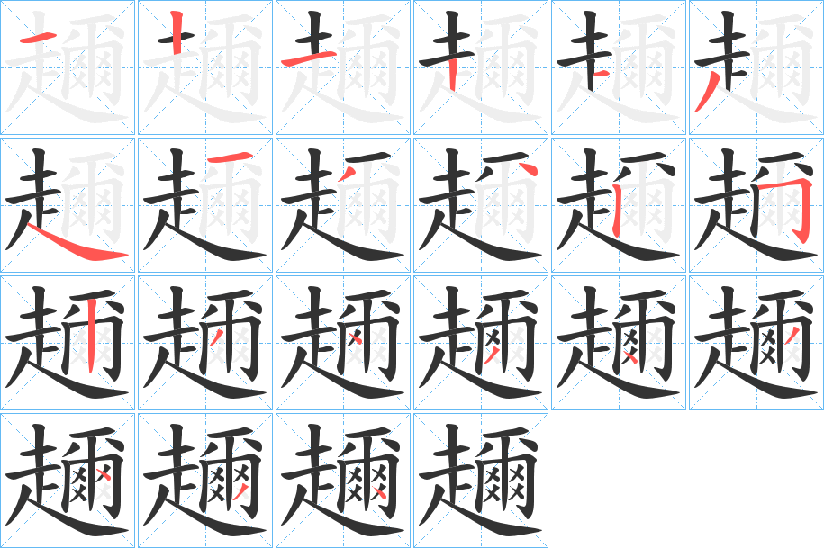 趰的笔顺