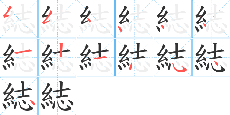 綕的笔顺