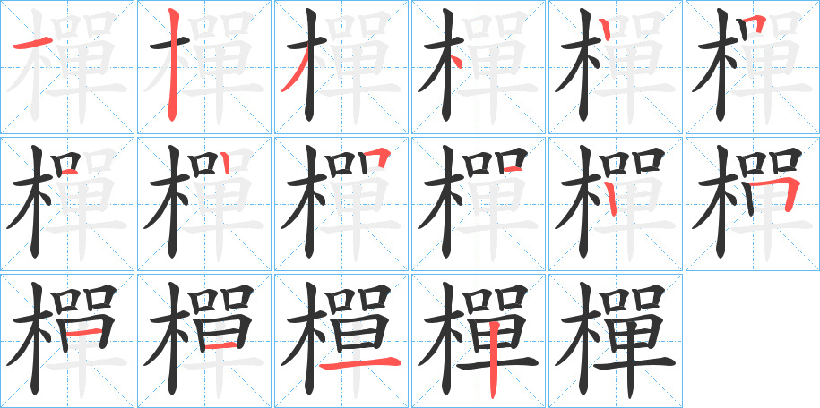 樿的笔顺