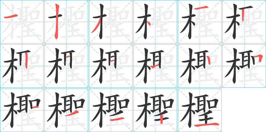 檉的笔顺