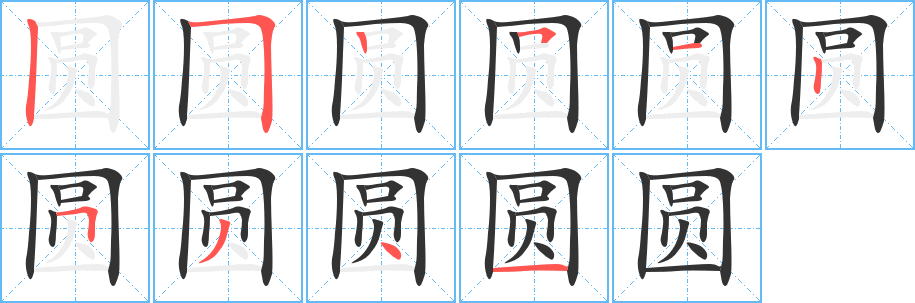 圆的笔顺