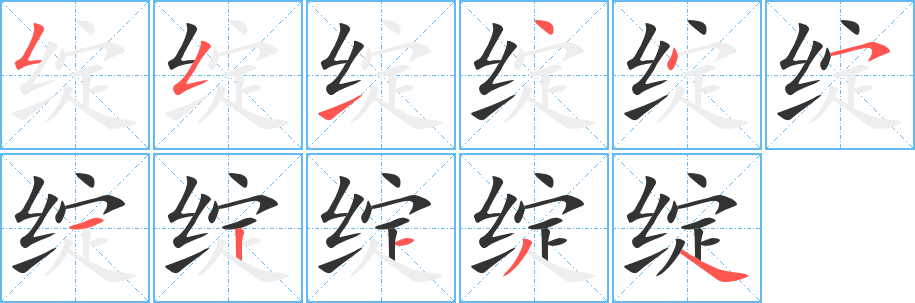 绽的笔顺